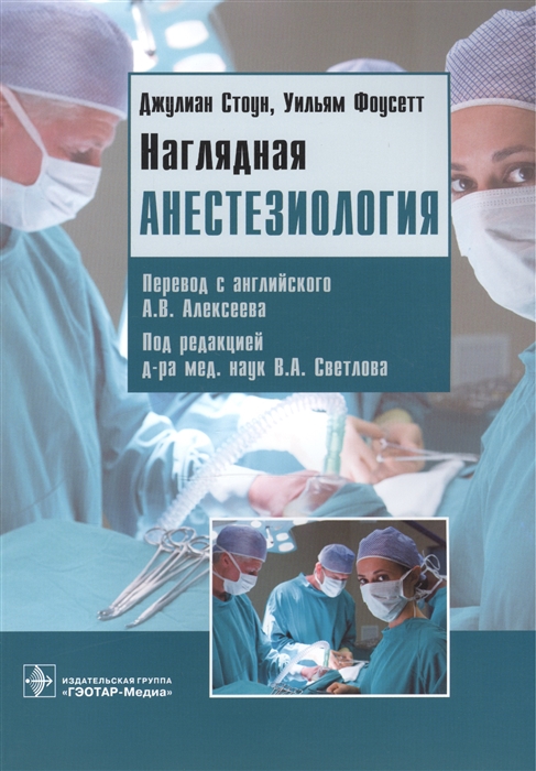 

Наглядная анестезиология Учебное пособие