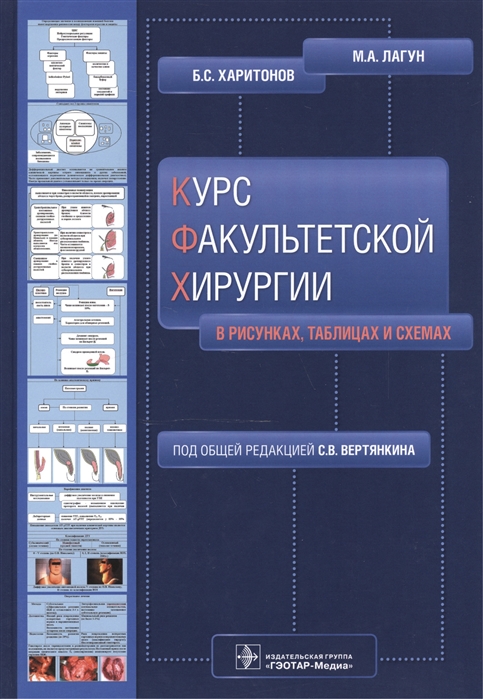 Лагун М., Харитонов Б. - Курс факультетской хирургии в рисунках таблицах и схемах Учебное пособие