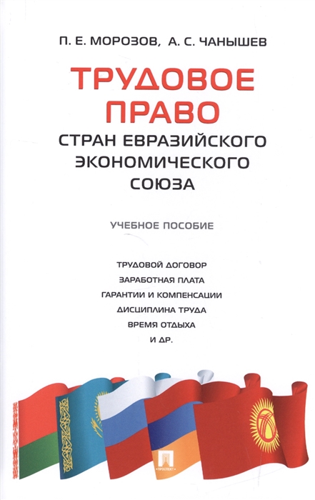 Морозов П., Чанышев А. - Трудовое право стран Евразийского экономического союза Учебное пособие