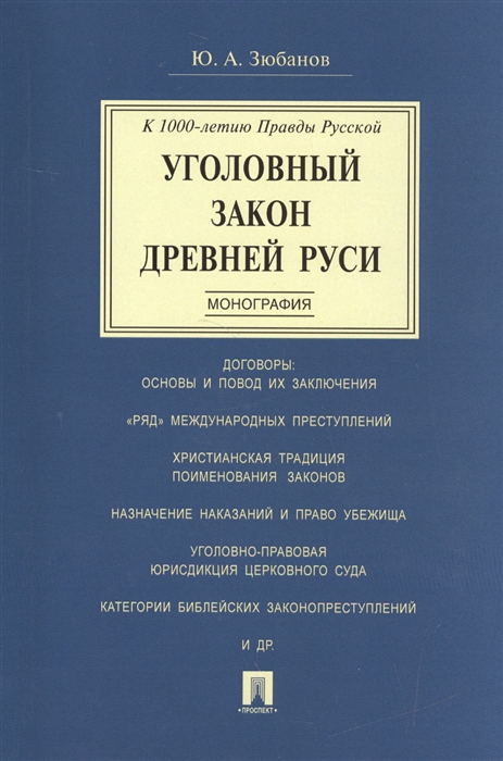 

Уголовный закон Древней Руси К 100-летию Правды Русской Монография
