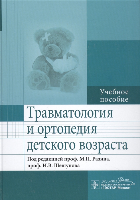 Разин М., Шешунов И. (ред.) - Травматология и ортопедия детского возраста Учебное пособие