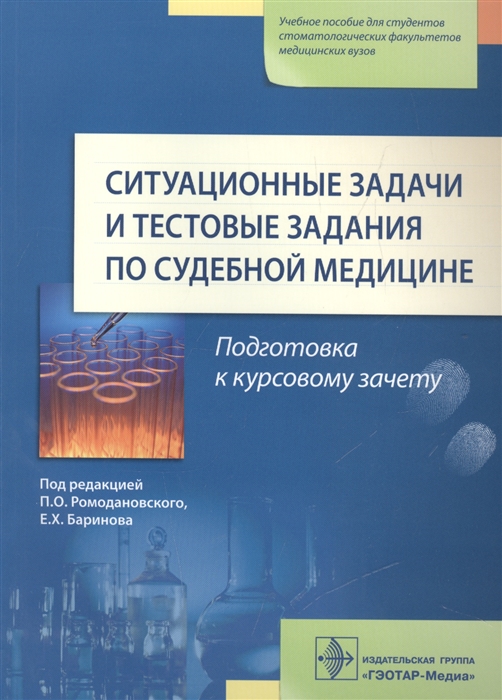 

Ситуационные задачи и тестовые задания по судебной медицине Подготовка к курсовому зачету