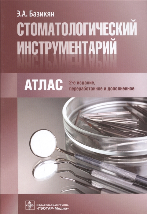 

Стоматологический инструментарий Атлас