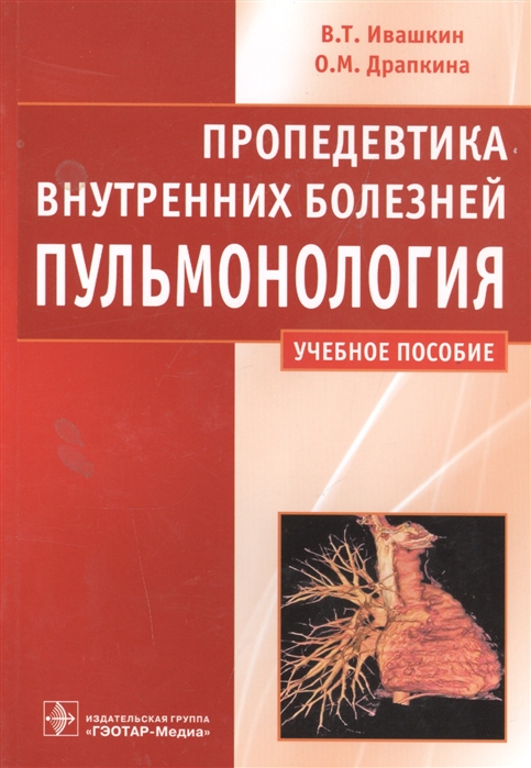 Ивашкин В., Драпкина О. - Пропедевтика внутренних болезней Пульмонология Учебное пособие