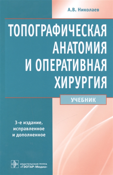 Топографическая анатомия и оперативная хирургия Учебник