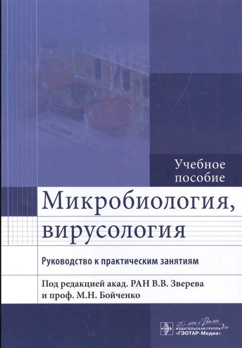 

Микробиология вирусология Руководство к практическим занятиям Учебное пособие