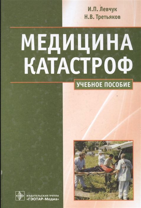 

Медицина катастроф Курс лекций Учебное пособие