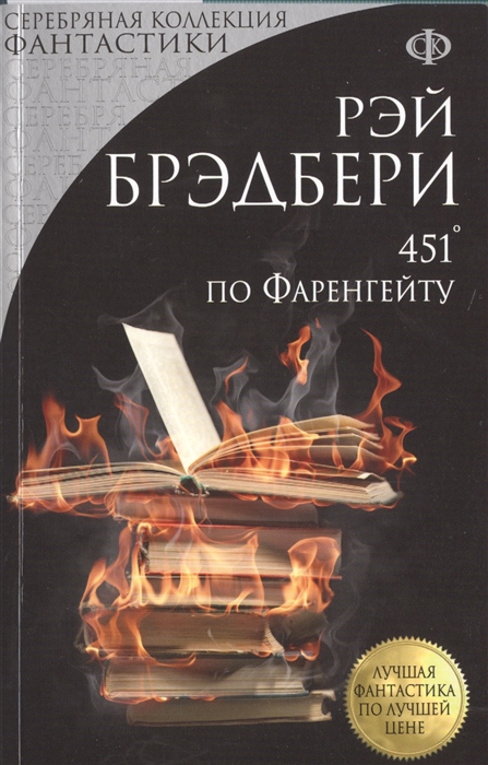 451 по фаренгейту картинки