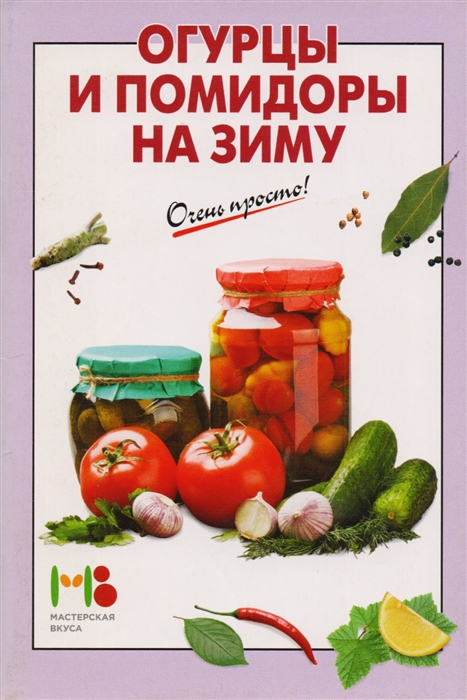 

Огурцы и помидоры на зиму