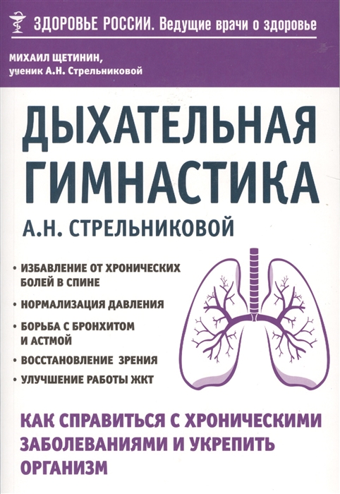 

Дыхательная гимнастика А Н Стрельниковой Как справиться с хроническими заболеваниями и укрепить организм