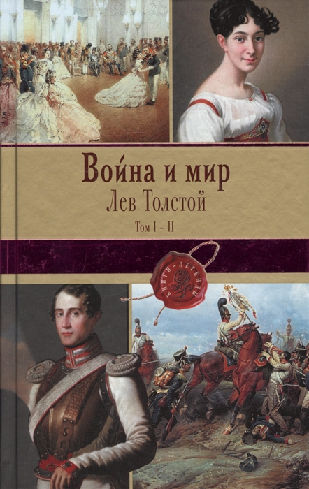 

Война и мир Том I-II