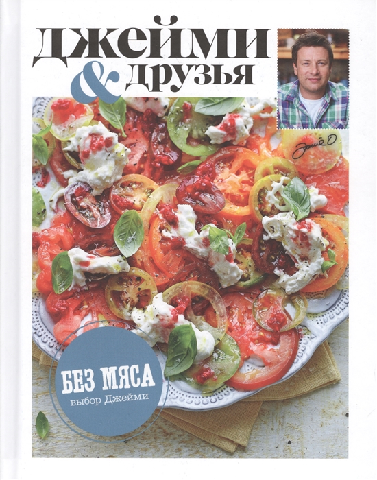 

Выбор Джейми Без мяса