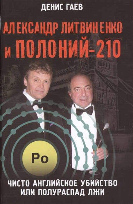 

Александр Литвиненко и Полоний-210 Чисто английское убийство или полураспад лжи