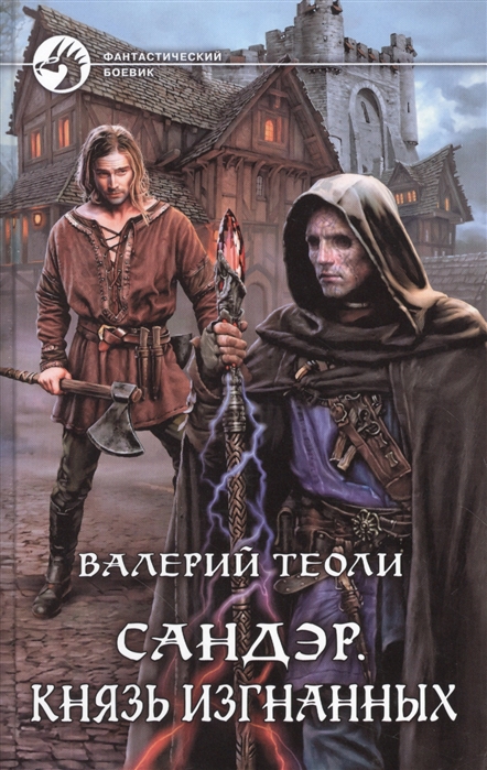 

Сандэр. Князь изгнанных