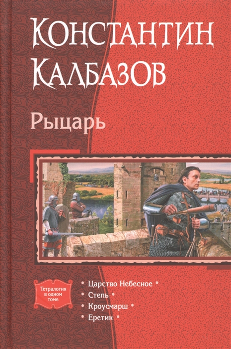 

Рыцарь Царство Небесное Степь Кроусмарш Еретик