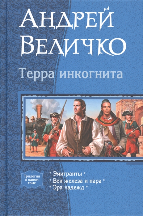 Величко А. - Терра инкогнита Эмигратны Век железа и пара Эра надежд