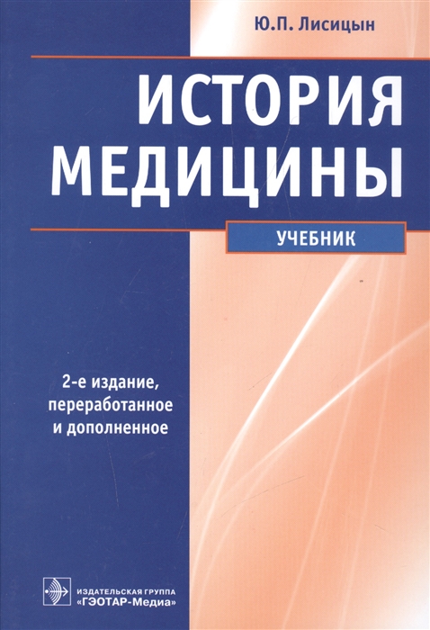 

История медицины Учебник