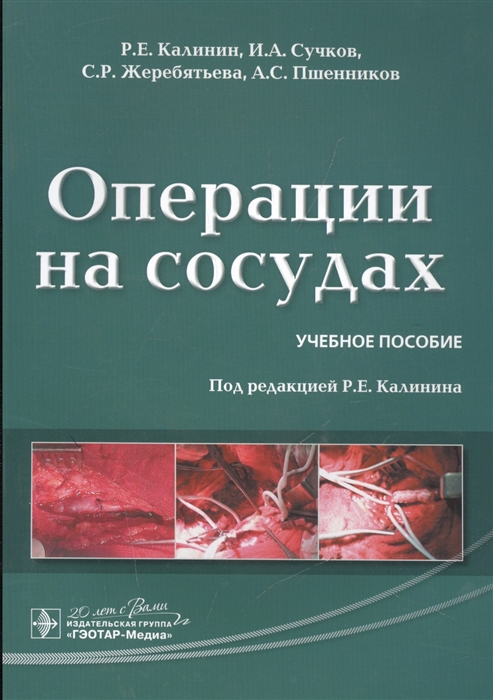 Калинин Р., Сучков И., Жеребятьева С., Пшенников А. - Операции на сосудах Учебное пособие