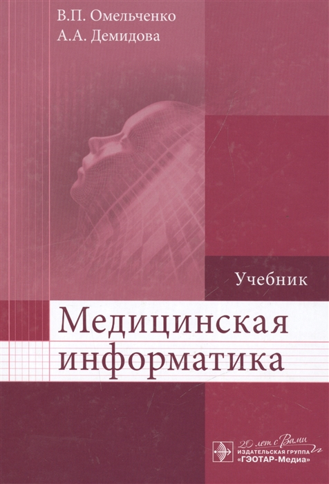 Омельченко В., Демидова А. - Медицинская информатика Учебник
