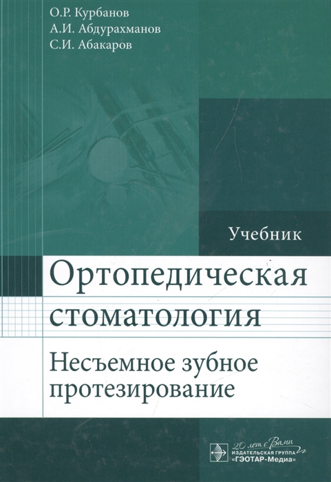 

Ортопедическая стоматология Несъемное зубное протезирование Учебник
