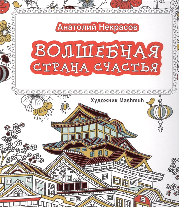 

Волшебная страна счастья