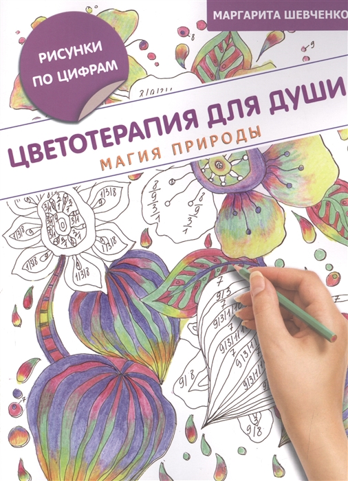

Цветотерапия для души Магия природы Рисунки по цифрам