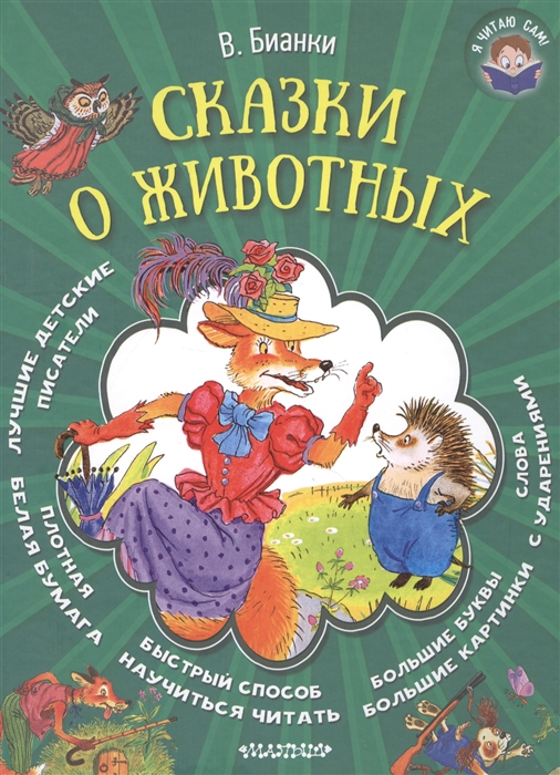 

Сказки о животных