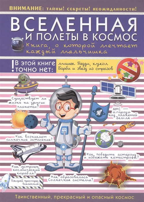 

Вселенная и полеты в космос Книга о которой мечтает каждый мальчишка