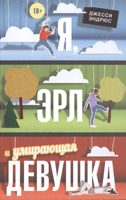 

Я Эрл и умирающая девушка