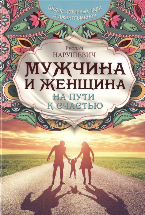 

Мужчина и женщина На пути к счастью