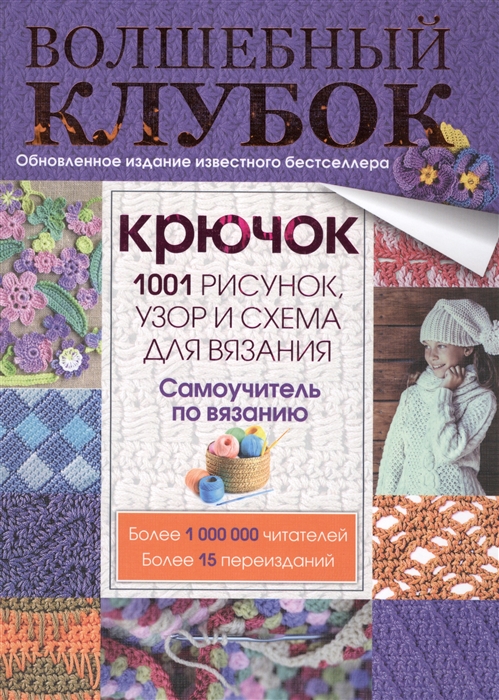 

Крючок 1001 рисунок узор и схема для вязания Самоучитель по вязанию