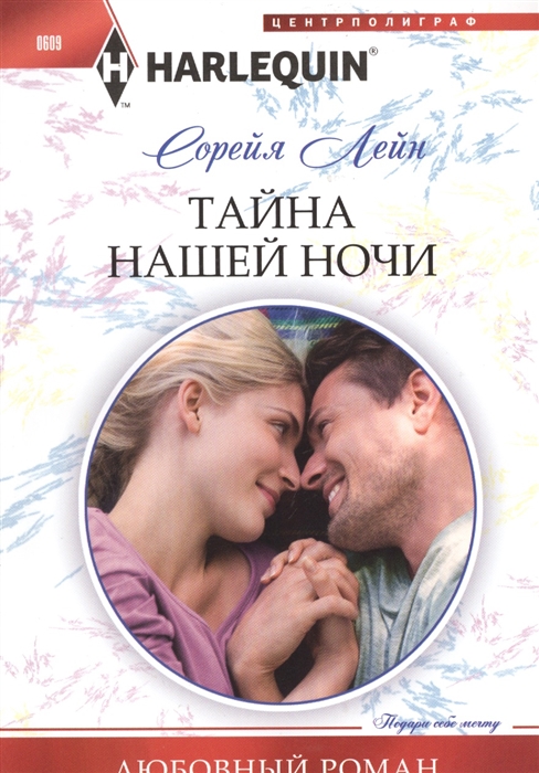 

Тайна нашей ночи Роман