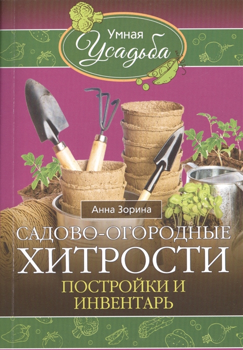 

Садово-огородные хитрости Постройки и инвентарь