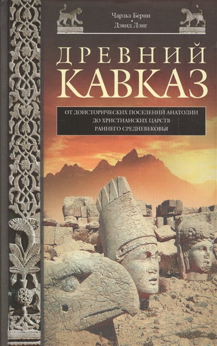 Берни Ч., Лэнг Д. - Древний Кавказ От доисторических поселений Анатолии до христианских царств раннего Средневековья