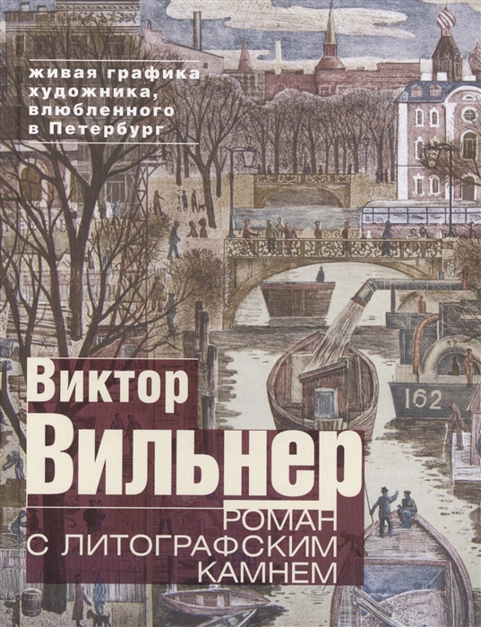 

Роман с литографским камнем Живая графика художника влюбленного в Петербург