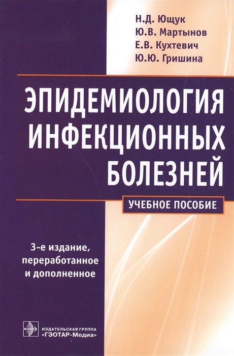 

Эпидемиология инфекционных болезней Учебное пособие