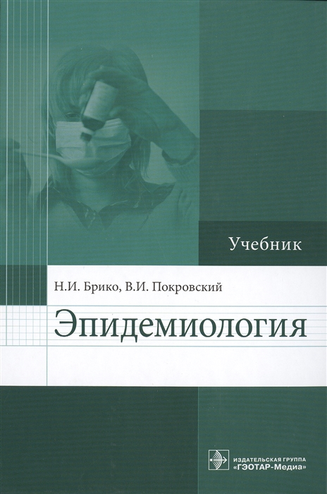 Брико Н., Покровский В. - Эпидемиология Учебник