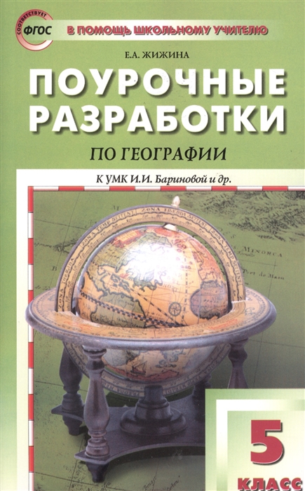 Жижина Е. - Поурочные разработки по географии к УМК И И Бариновой и др М Дрофа 5 класс