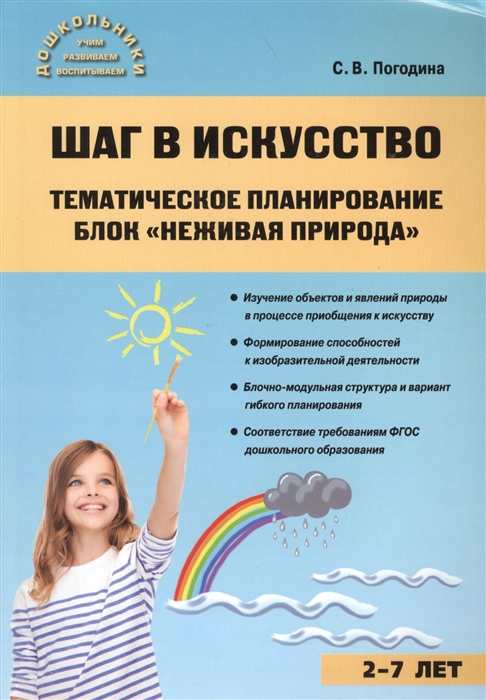 

Шаг в искусство Тематическое планирование Блок Неживая природа 2-7 лет