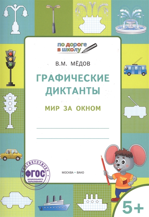 

Графические диктанты Мир за окном