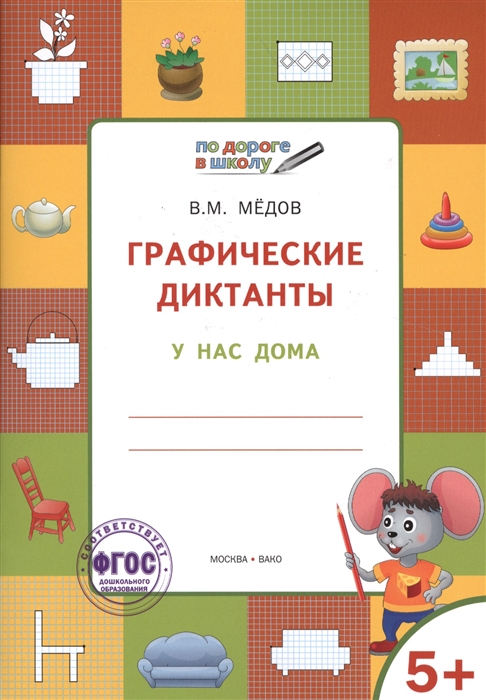 

Графические диктанты У нас дома Тетрадь для занятий с детьми 5-7 лет