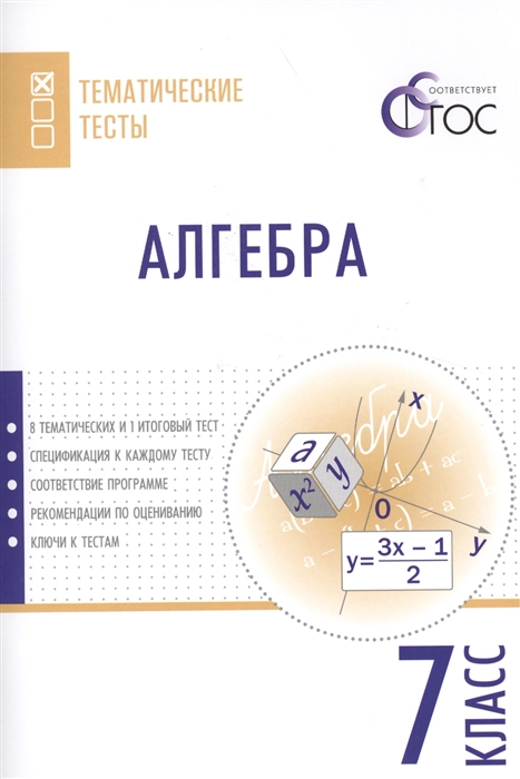 

Алгебра. Тематические тесты. 7 класс