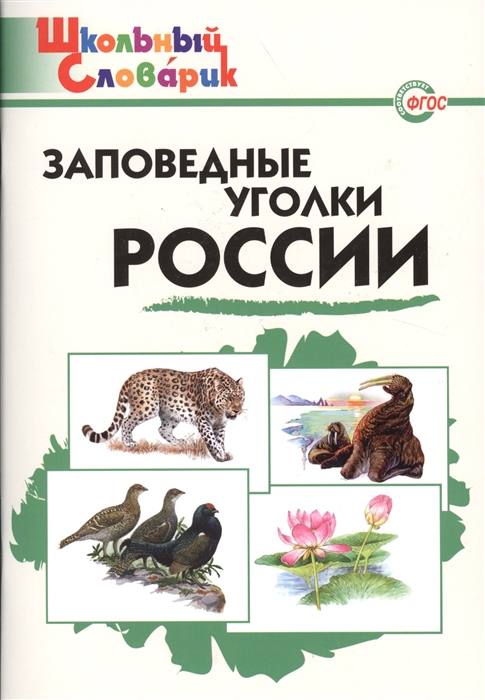 Цветков А., Шатохина К. (сост.) - Заповедные уголки России Начальная школа