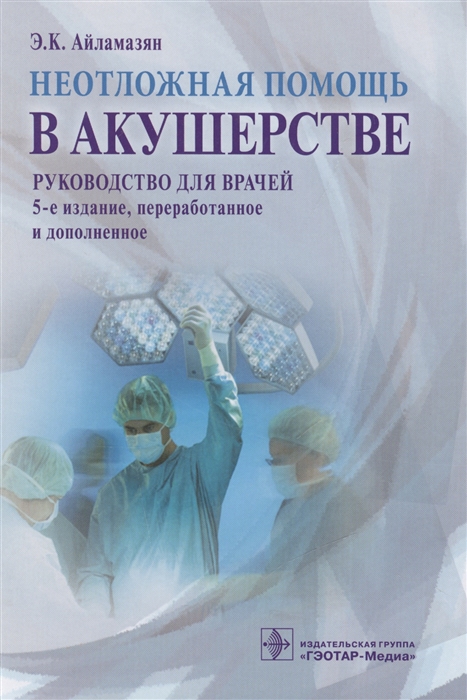 

Неотложная помощь в акушерстве Руководство для врачей