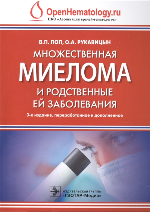 Поп В., Рукавицын О. - Множественная миелома и родственные ей заболевания