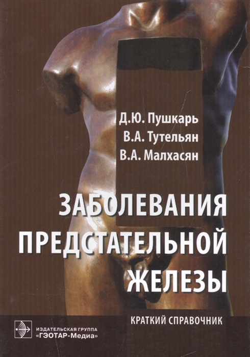 

Заболевания предстательной железы Краткий справочник