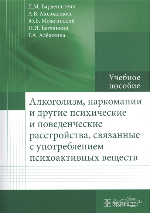 

Алкоголизм наркомании и другие психические и поведенческие расстройства связанные с употреблением психоактивных веществ Учебное пособие