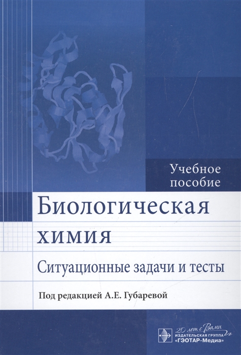 

Биологическая химия Ситуационные задачи и тесты Учебное пособие