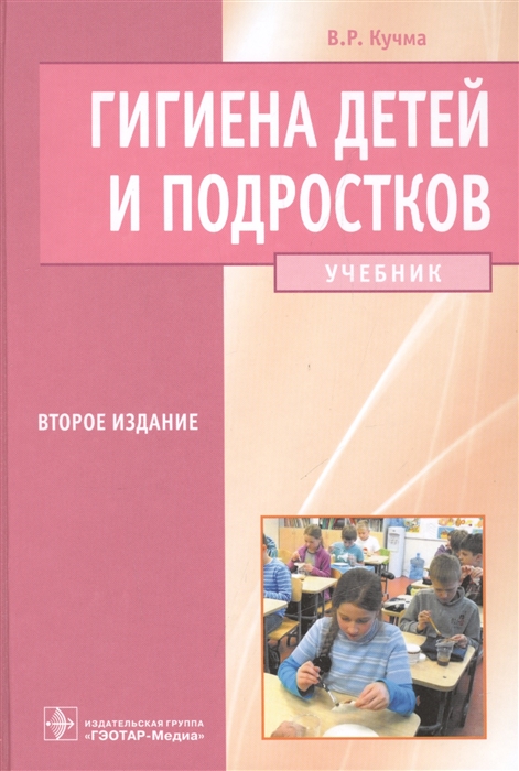

Гигиена детей и подростков Учебник