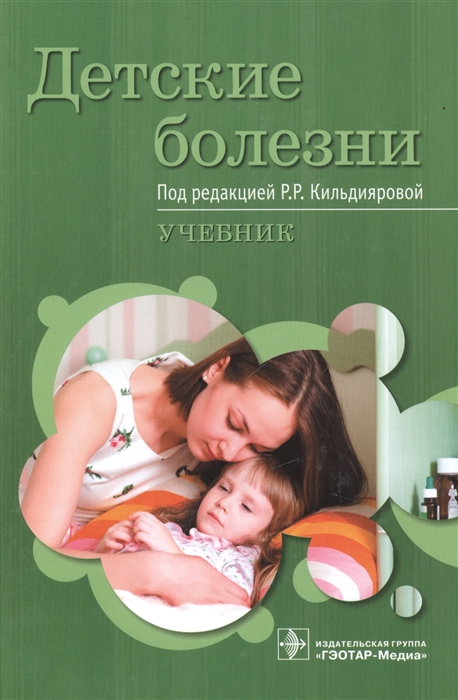 

Детские болезни Учебник